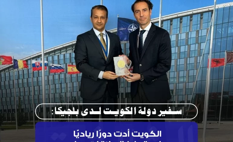 سفير دولة الكويت لدى بلجيكا: دور الكويت ريادي في تعزيز علاقات الخليج مع (ناتو)