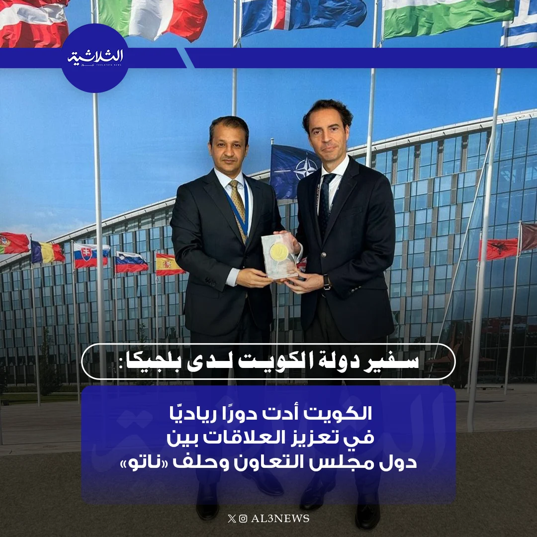 سفير دولة الكويت لدى بلجيكا: دور الكويت ريادي في تعزيز علاقات الخليج مع (ناتو)