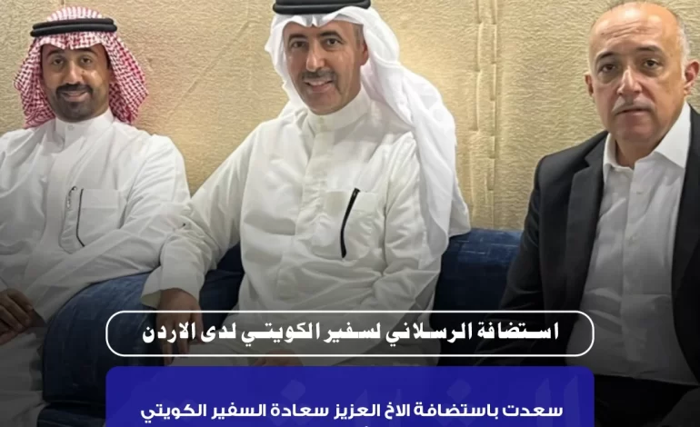 استضافة الرسلاني لسفير الكويتي لدى الاردن