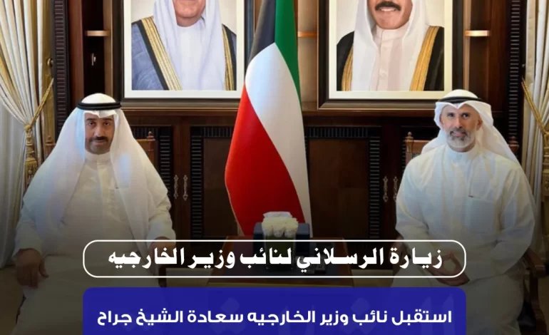 زيارة الرسلاني لنائب وزير الخارجيه