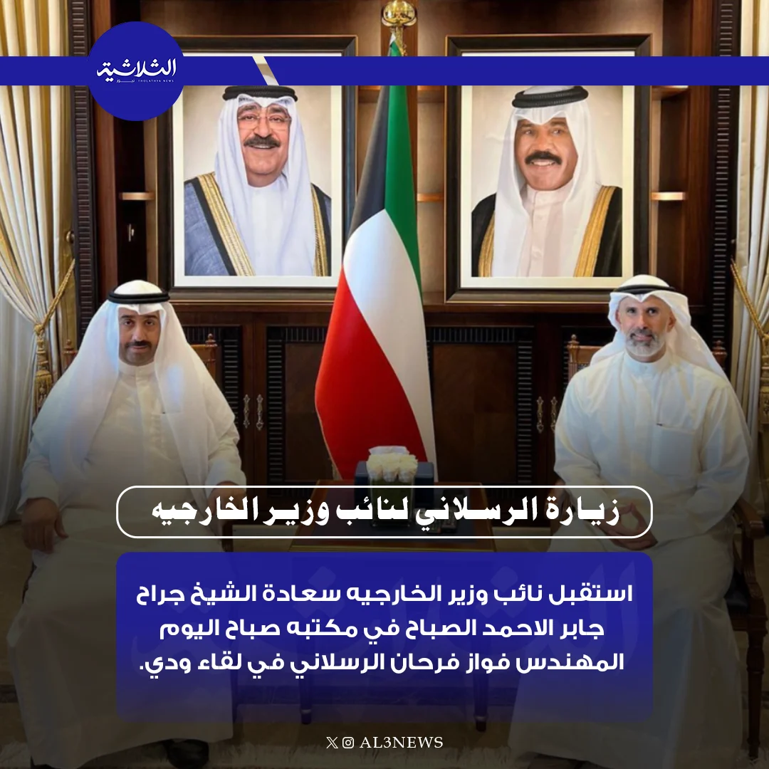 زيارة الرسلاني لنائب وزير الخارجيه