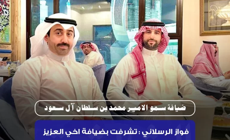 ضيافة سمو الامير محمد بن سلطان آل سعود