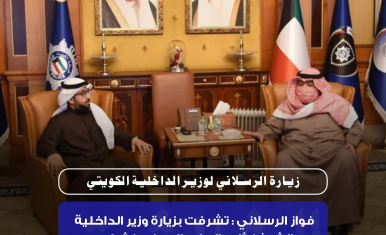 زيارة الرسلاني لوزير الداخلية الكويتي