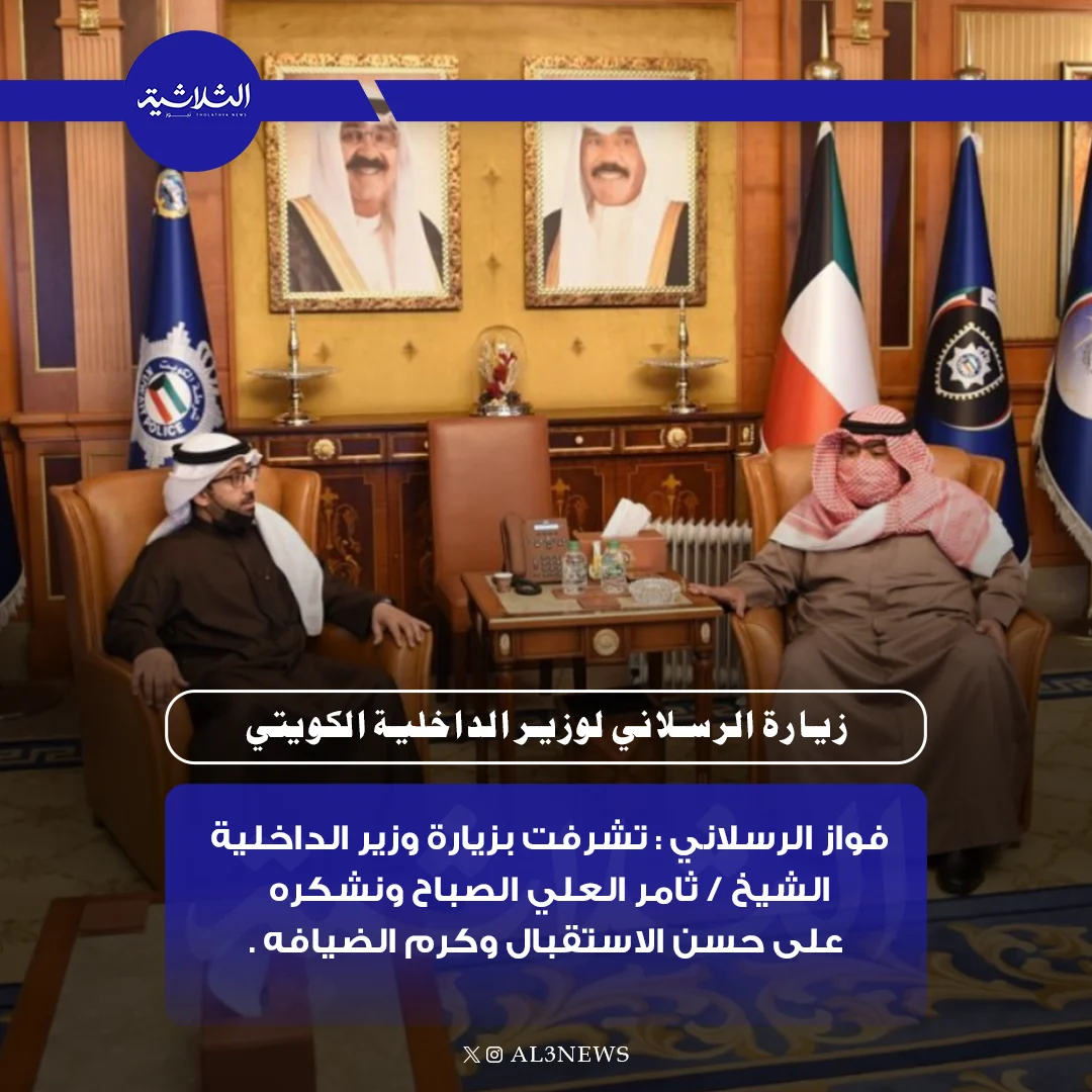 زيارة الرسلاني لوزير الداخلية الكويتي