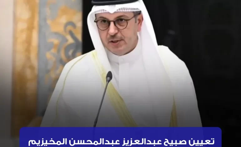 تعيين صبيح عبدالعزيز عبدالمحسن المخيزيم وزيرا للكهرباء والماء والطاقة المتجددة