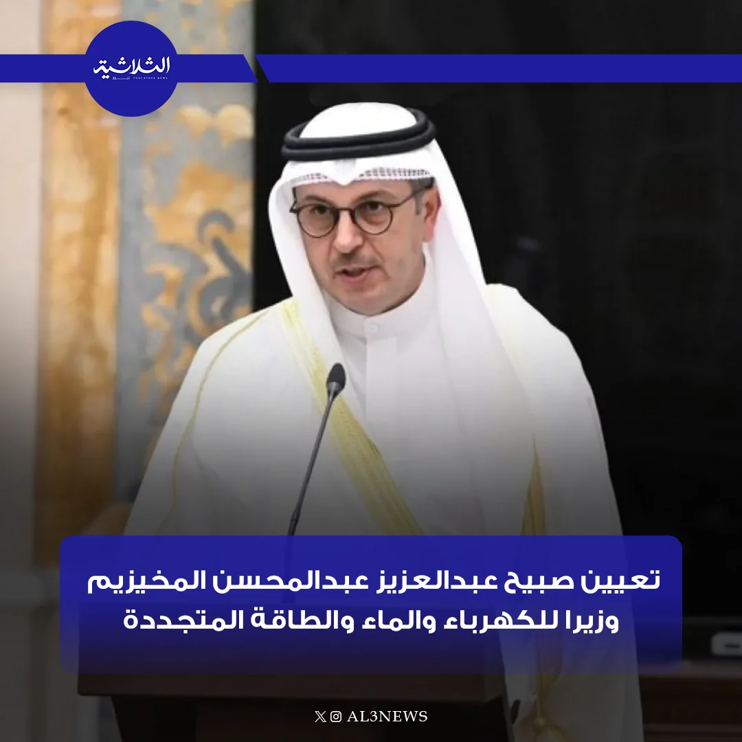 تعيين صبيح عبدالعزيز عبدالمحسن المخيزيم وزيرا للكهرباء والماء والطاقة المتجددة
