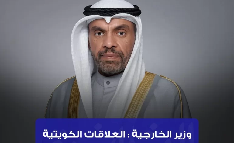وزير الخارجية: العلاقات الكويتيةالأمريكية عميقة ومتميزة