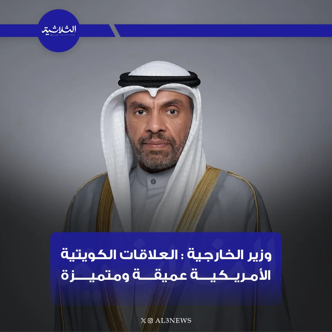 وزير الخارجية: العلاقات الكويتيةالأمريكية عميقة ومتميزة