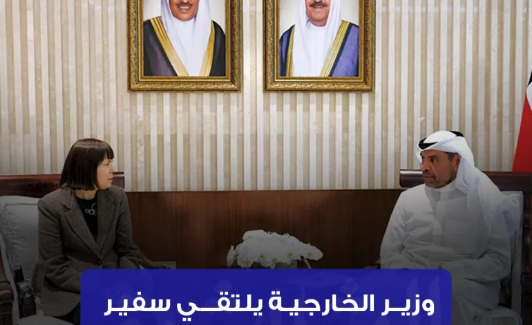وزير الخارجية يلتقي سفير الولايات المتحدة لدى الكويت.
