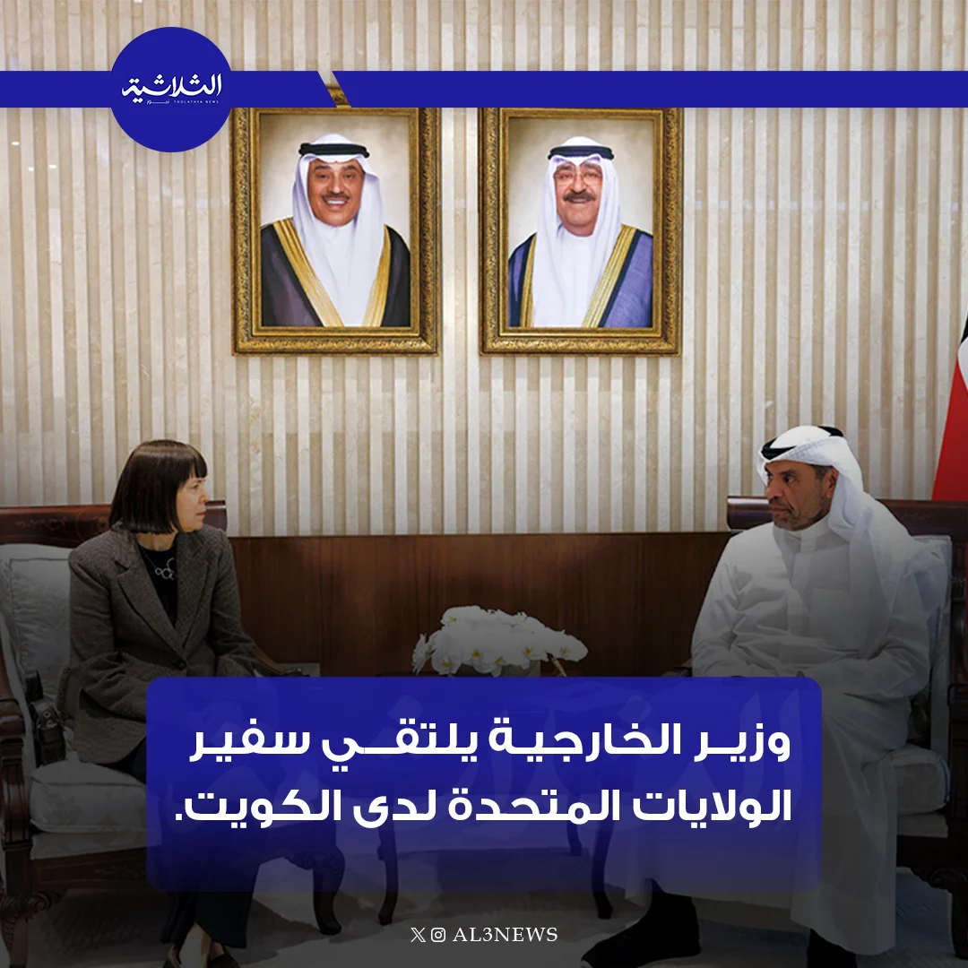 وزير الخارجية يلتقي سفير الولايات المتحدة لدى الكويت.