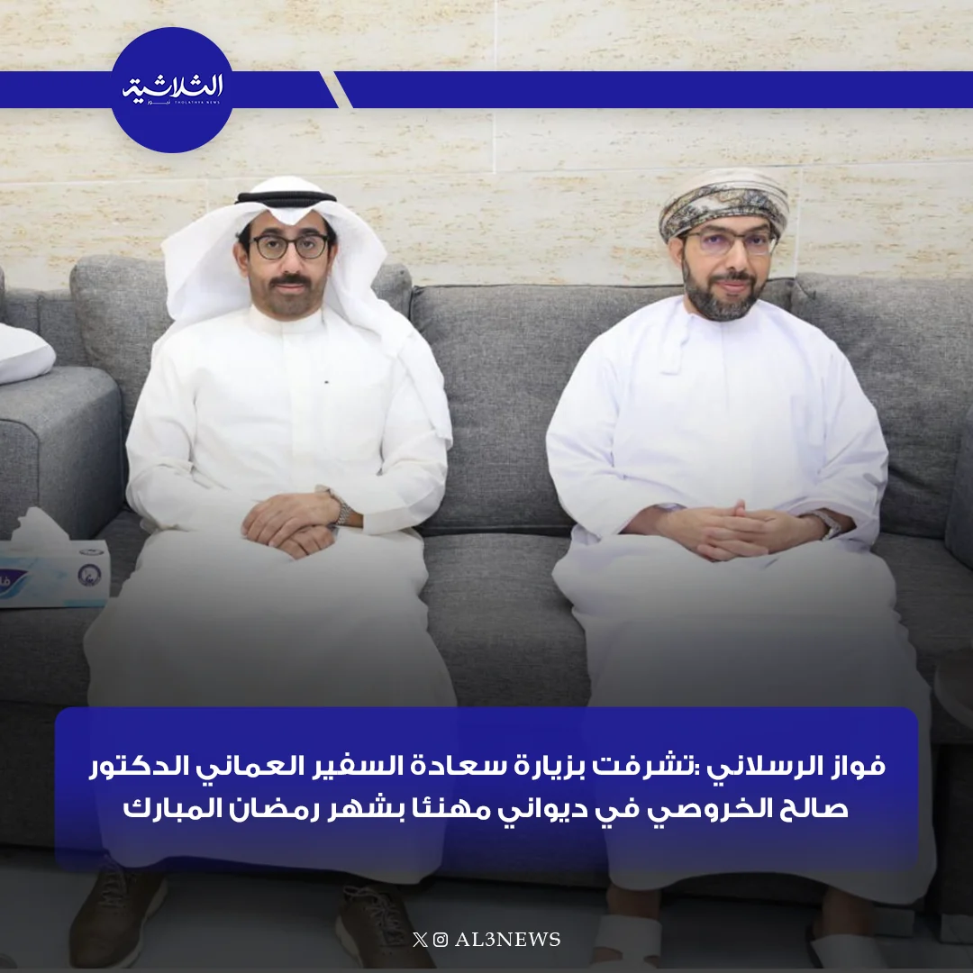 فواز الرسلاني : تشرفت بزيارة سعادة السفير العماني الدكتور صالح الخروصي في ديواني مهنئا بشهر رمضان المبارك