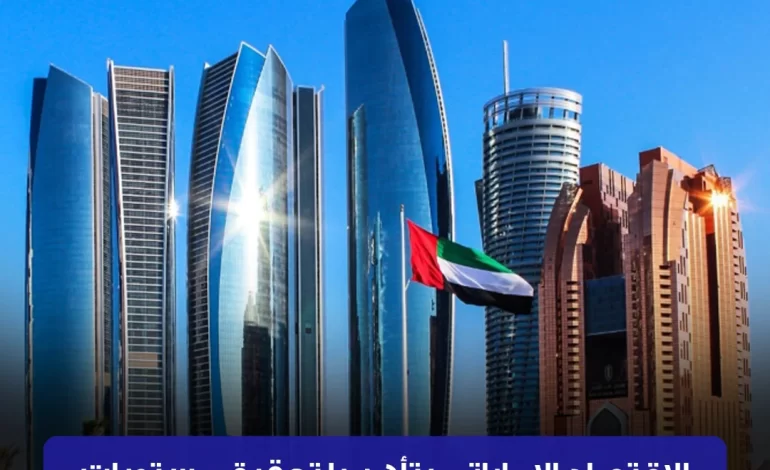 الاقتصاد الإماراتي يتأهب لتحقيق مستويات قياسية من النمو والتنافسية في عام ٢٠٢٥