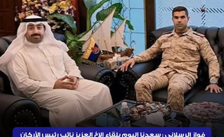 فواز الرسلاني : سعدنا اليوم بلقاء الاخ العزيز نائب رئيس الأركان العامة للجيش