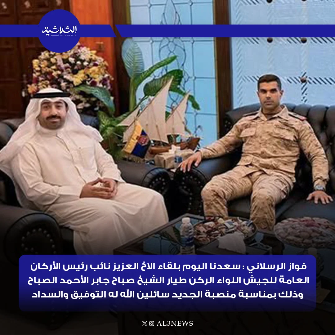 فواز الرسلاني : سعدنا اليوم بلقاء الاخ العزيز نائب رئيس الأركان العامة للجيش