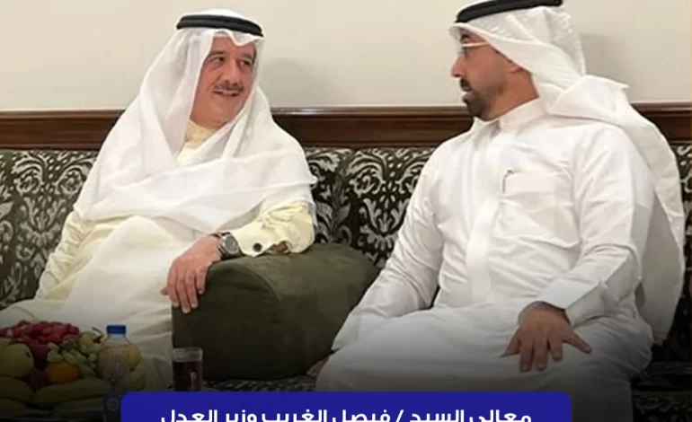فواز الرسلاني : سعدت بزياره معالي المستشار فيصل الغريب وزير العدل والاوقاف والشؤون الاسلاميه