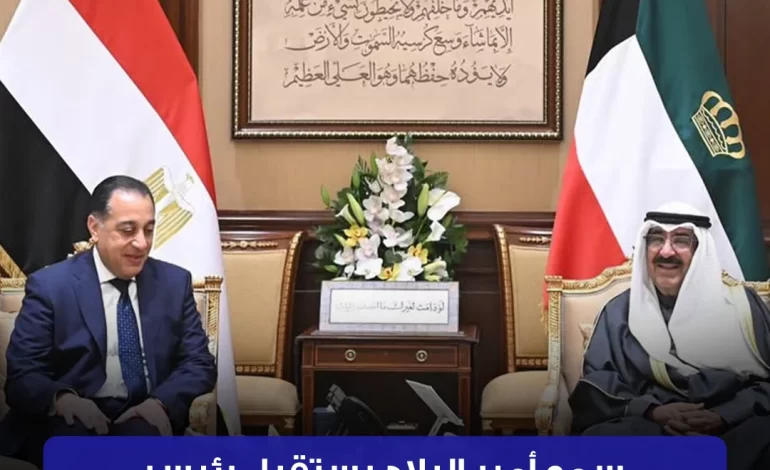 سمو أمير البلاد يستقبل رئيس وزراء مصر بمناسبة زيارته الرسمية
