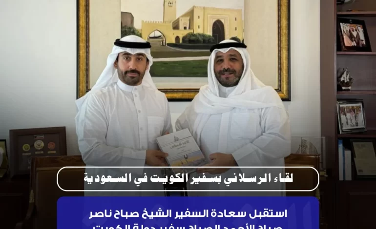 لقـاء الرسلا ني بسفيير الكويت في السعودية