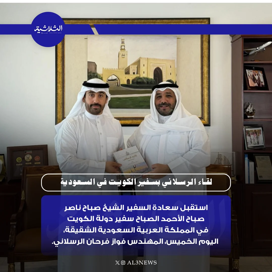 لقـاء الرسلا ني بسفيير الكويت في السعودية
