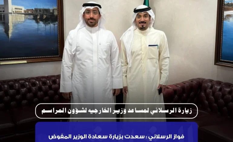 زيارة الرسلاني لمسا عد وزير الخارجيه لشؤون المراسم