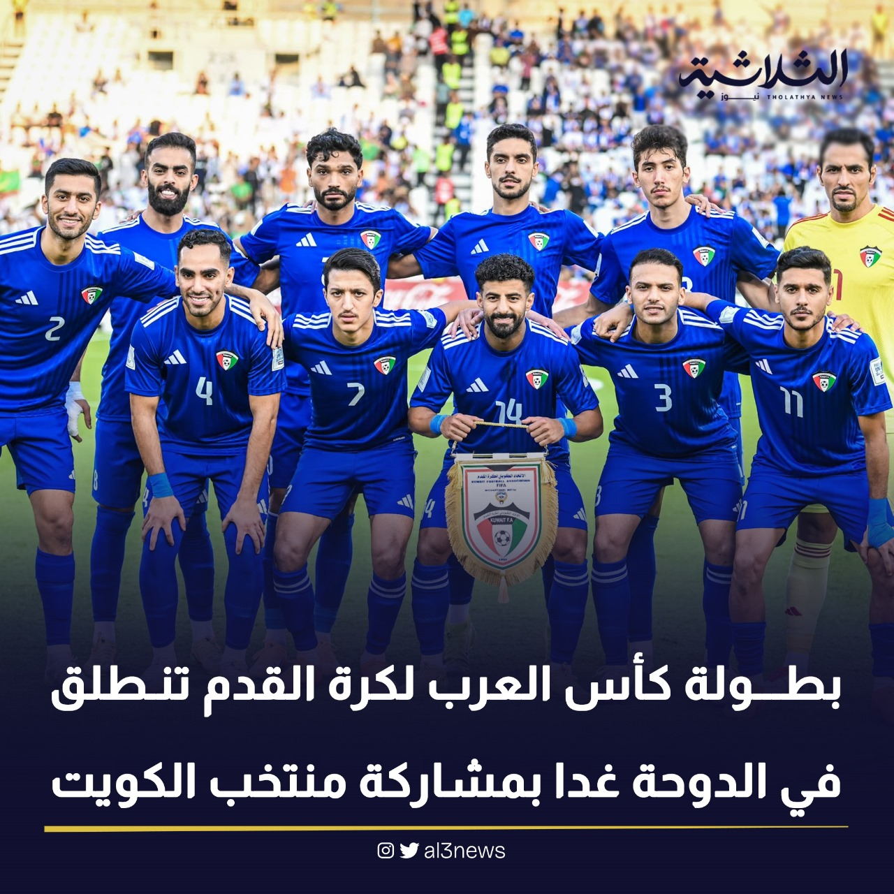 بطولة كأس العرب لكرة القدم تنطلق في الدوحة غدا بمشاركة منتخب الكويت