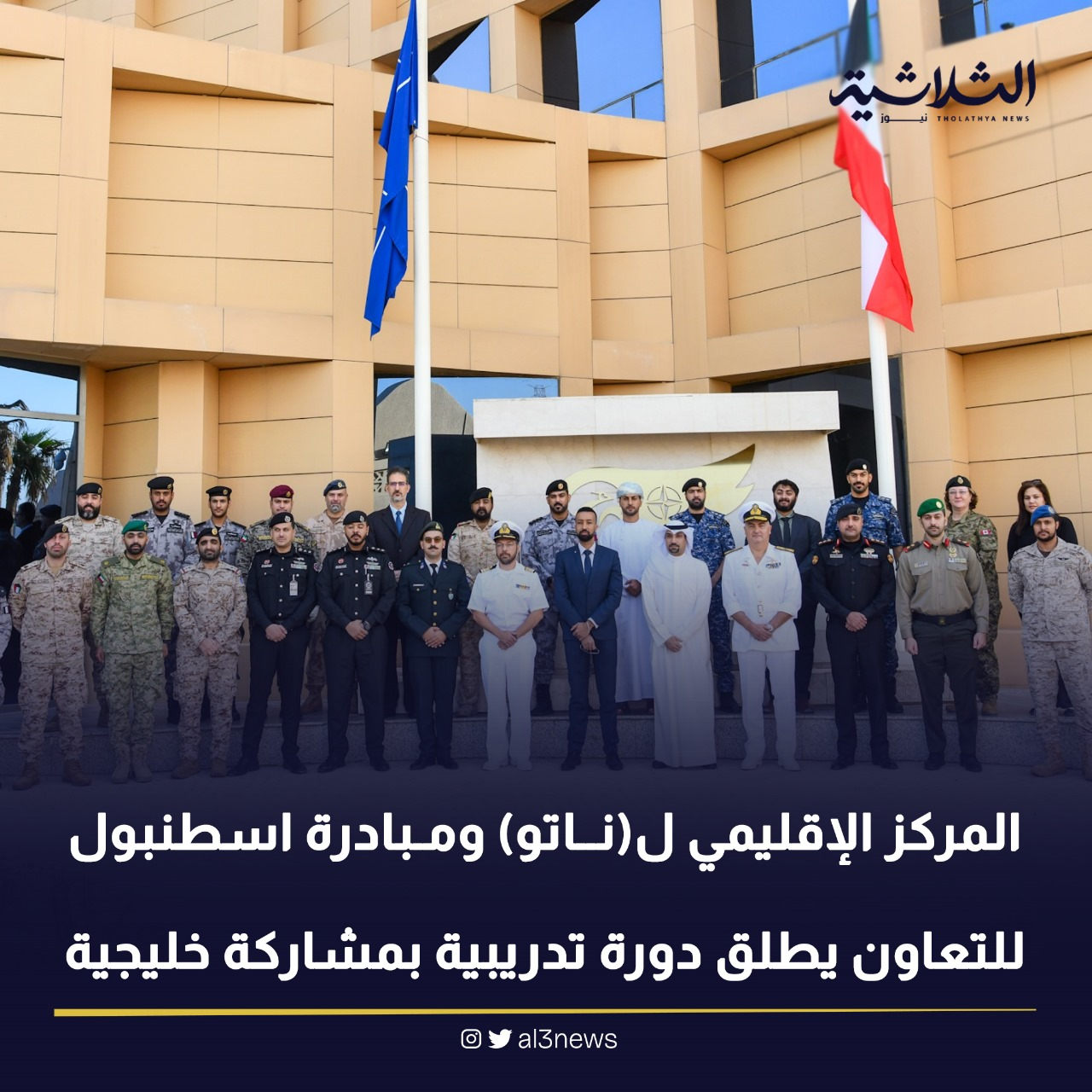 المركز الإقليمي لـ (ناتو) ومبادرة اسطنبول للتعاون يطلق دورة تدريبية بمشاركة خليجية