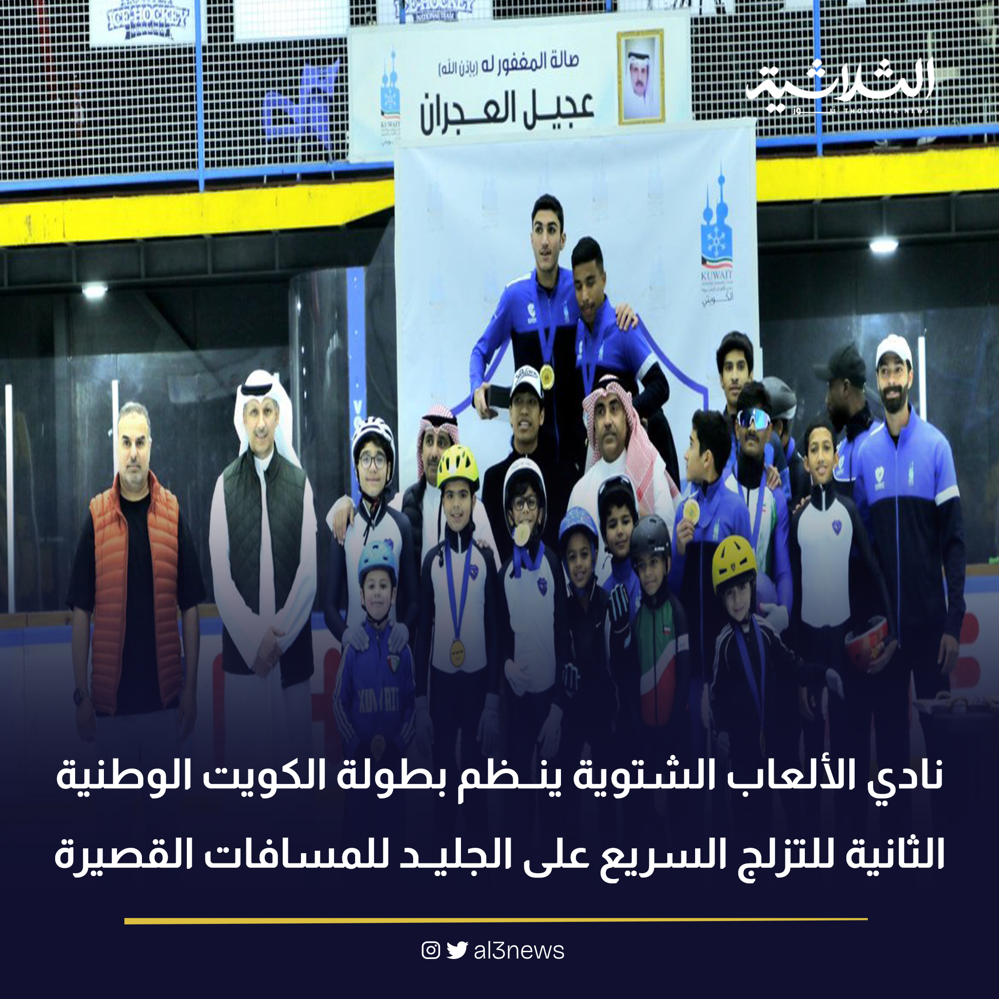 نادي الألعاب الشتوية ينظم بطولة الكويت الوطنية الثانية للتزلج السريع على الجليد للمسافات القصيرة