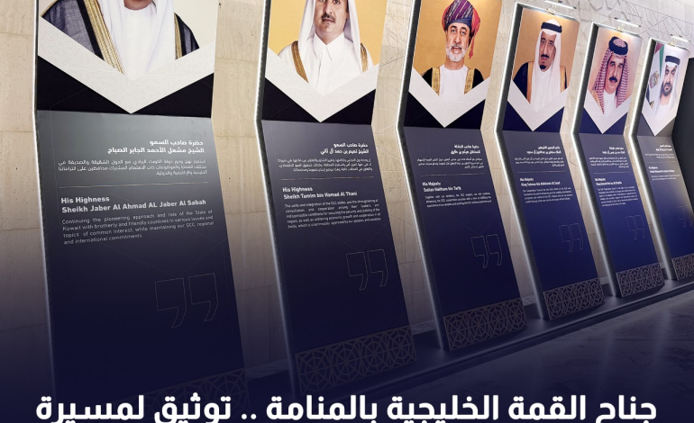 جناح القمة الخليجية بالمنامة .. توثيق لمسيرة عقود من التعاون الأخوي والتنمية المشتركة