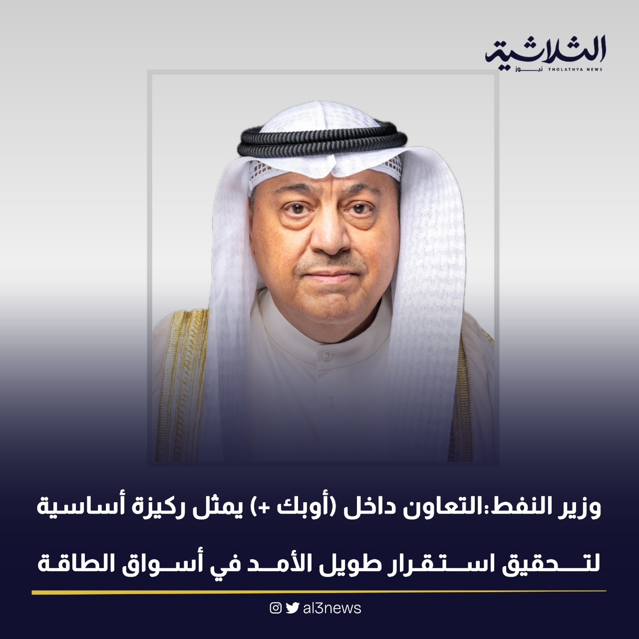 وزير النفط : التعاون داخل (أوبك) (+) يمثل ركيزة أساسية لتحقيق استقرار طويل الأمد في أسواق الطاقة