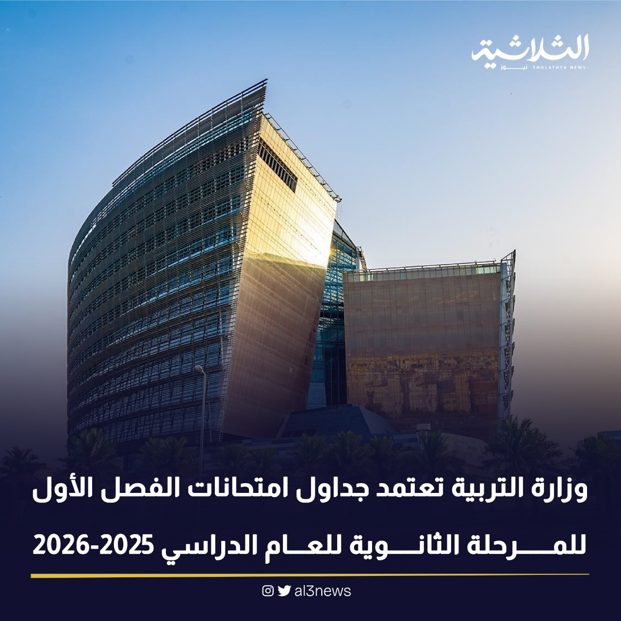 وزارة التربية تعتمد جداول امتحانات الفصل الأول للمرحلة الثانوية للعام الدراسي 2025-2026