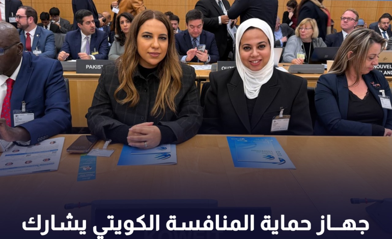 جهاز حماية المنافسة الكويتي يشارك في المنتدى العالمي للمنافسة بباريس