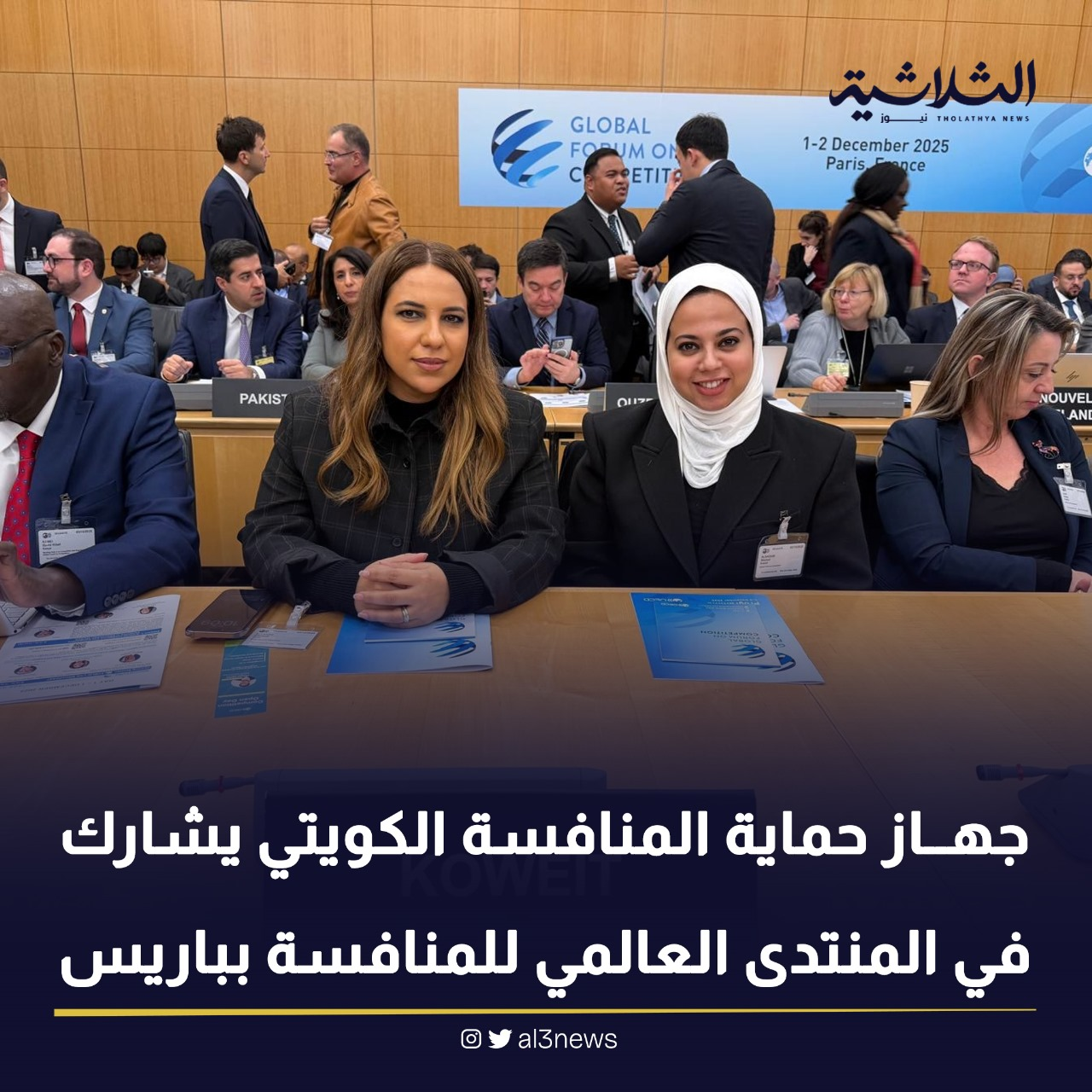 جهاز حماية المنافسة الكويتي يشارك في المنتدى العالمي للمنافسة بباريس