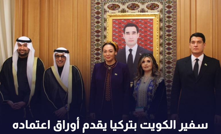 سفير الكويت بتركيا يقدم أوراق اعتماده كسفير غير مقيم لدى تركمانستان