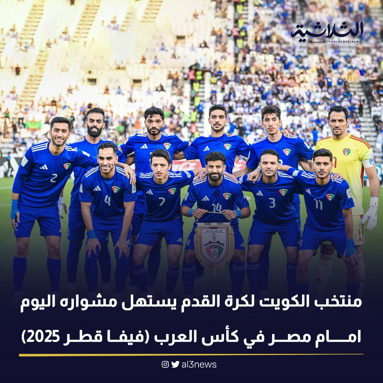 منتخب الكويت لكرة القدم يستهل مشواره اليوم امام مصر في كأس العرب (فيفا قطر 2025)