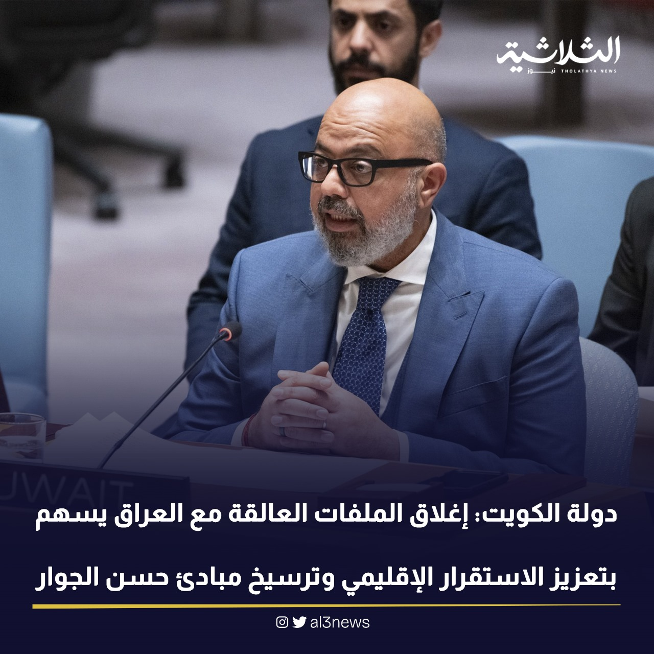 دولة الكويت : إغلاق الملفات العالقة مع العراق يسهم بتعزيز الاستقرار الإقليمي وترسيخ مبادئ حسن الجوار