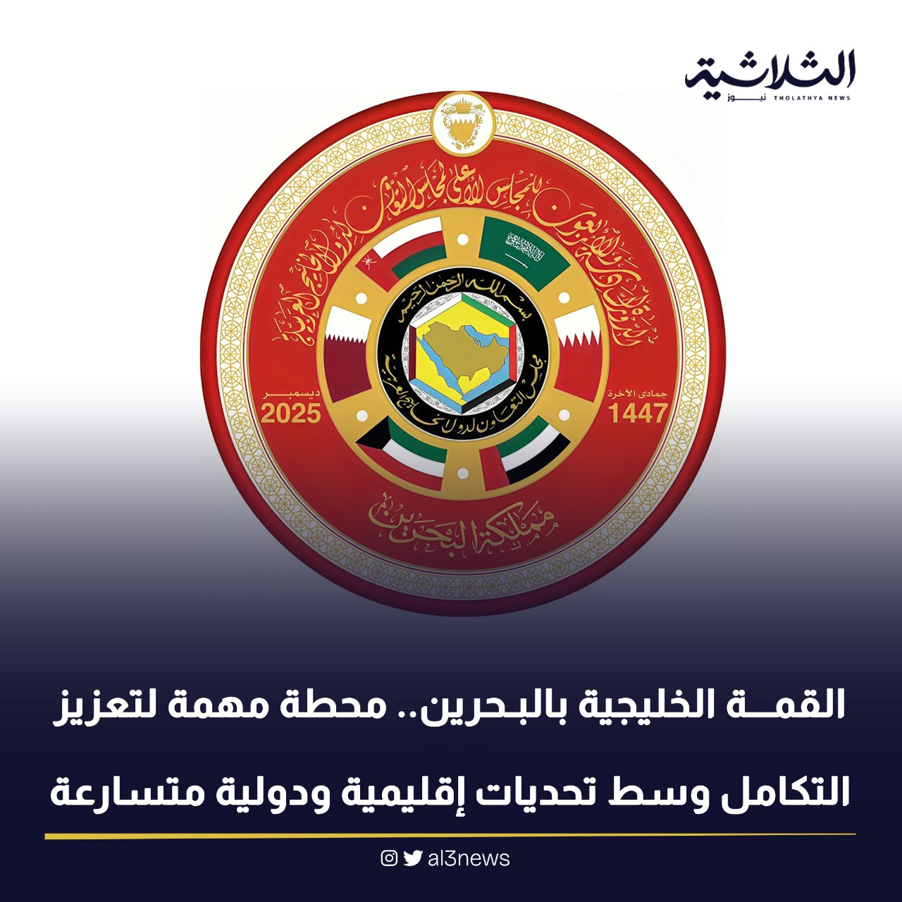 القمة الخليجية بالبحرين.. محطة مهمة لتعزيز التكامل وسط تحديات إقليمية ودولية متسارعة