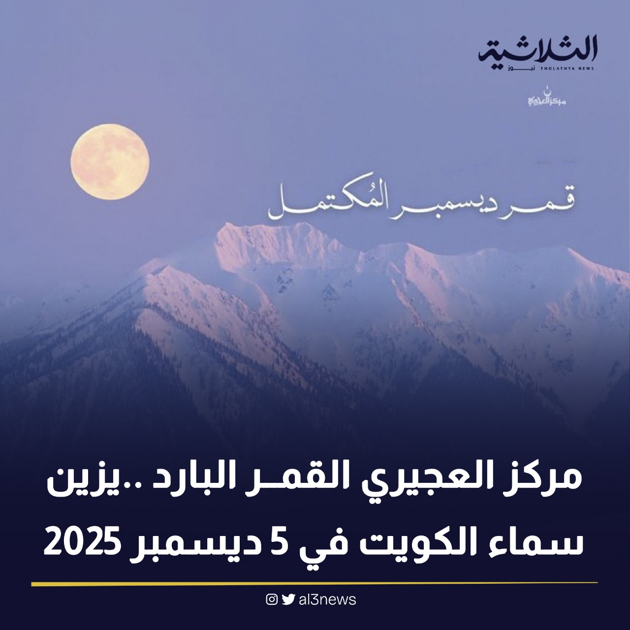 مركز العجيري القمر البارد .. يزين سماء الكويت في 5 ديسمبر 2025
