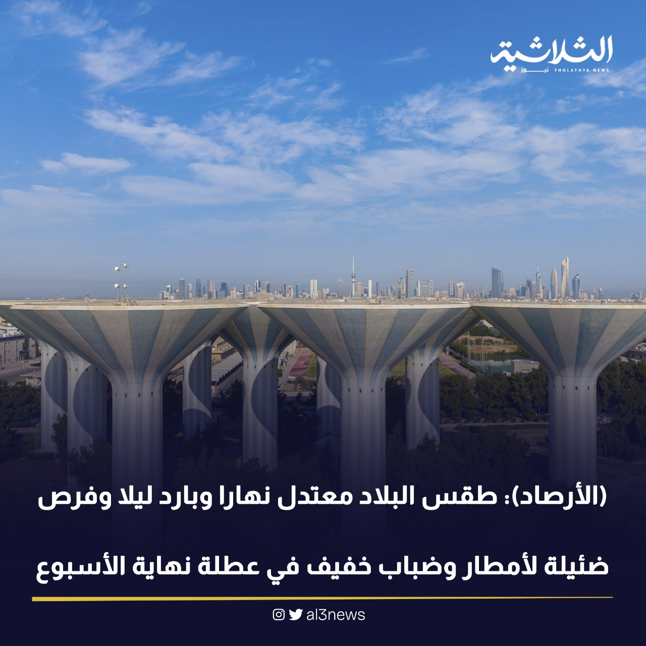 (الأرصاد): طقس البلاد معتدل نهارا وبارد ليلا وفرص ضئيلة لأمطار وضباب خفيف في عطلة نهاية الأسبوع