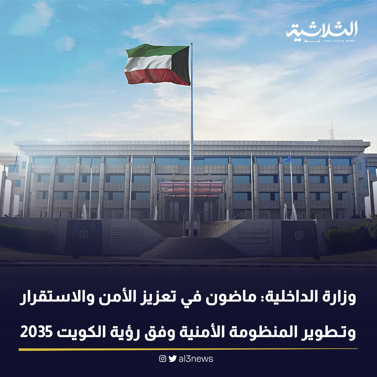 وزارة الداخلية : ماضون في تعزيز الأمن والاستقرار وتطوير المنظومة الأمنية وفق رؤية الكويت 2035