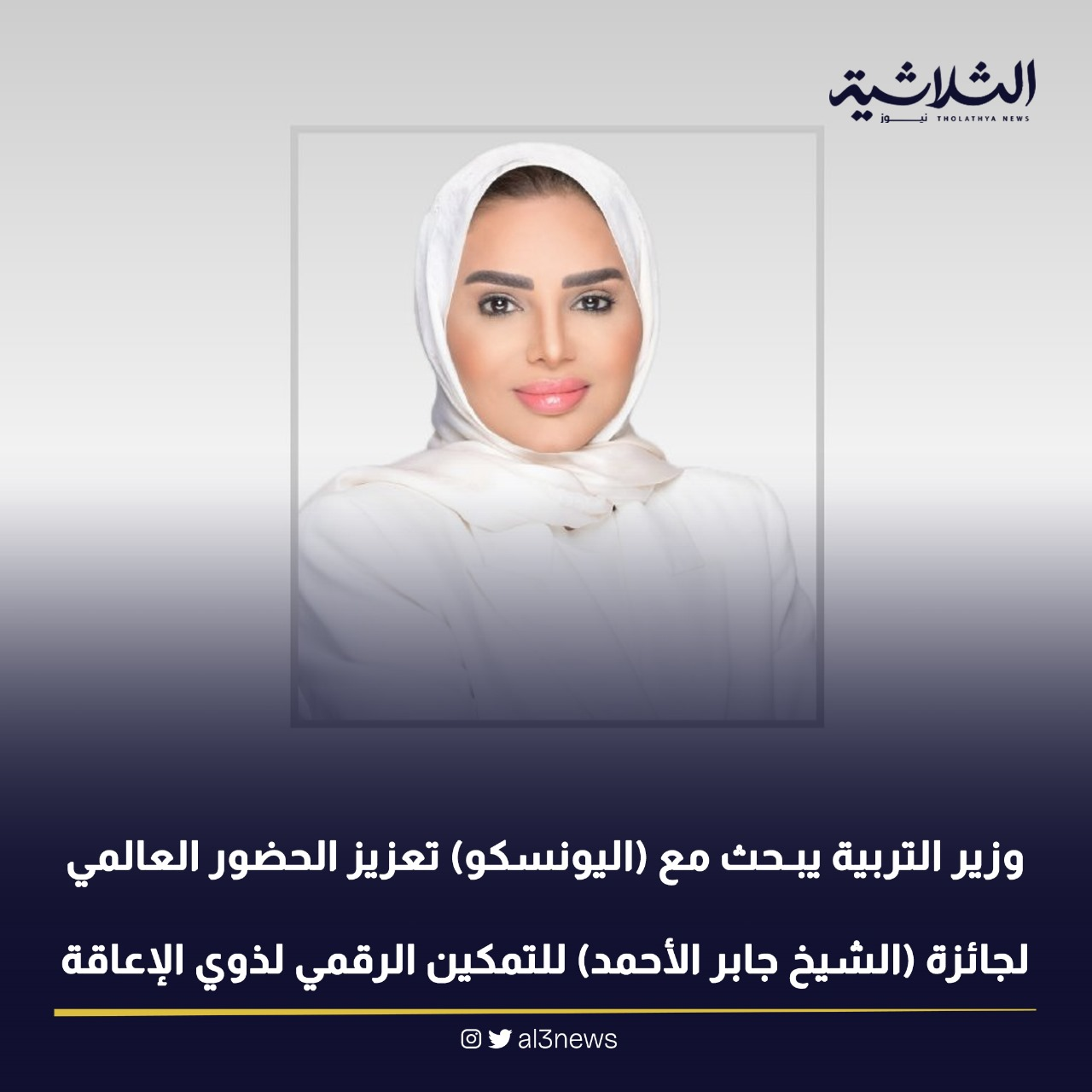 وزير التربية يبحث مع (اليونسكو) تعزيز الحضور العالمي لجائزة الشيخ جابر الأحمد للتمكين الرقمي لذوي الإعاقة
