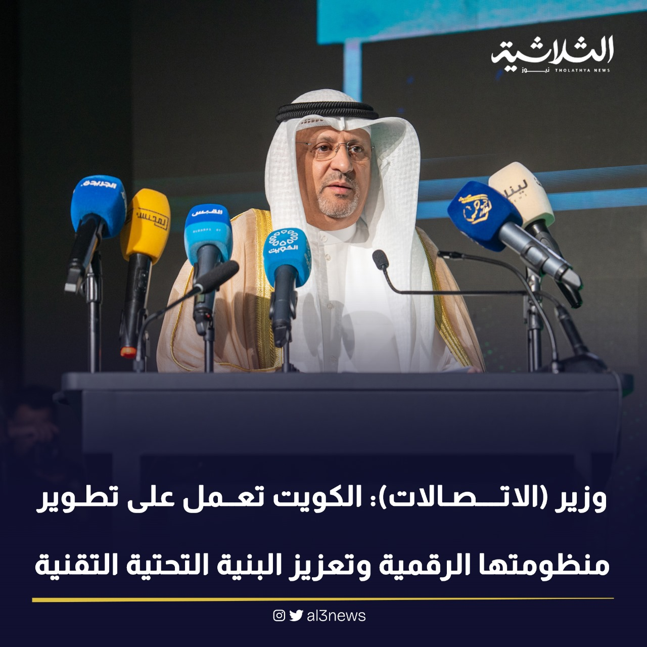 وزير (الاتصالات) : الكويت تعمل على تطوير منظومتها الرقمية وتعزيز البنية التحتية التقنية