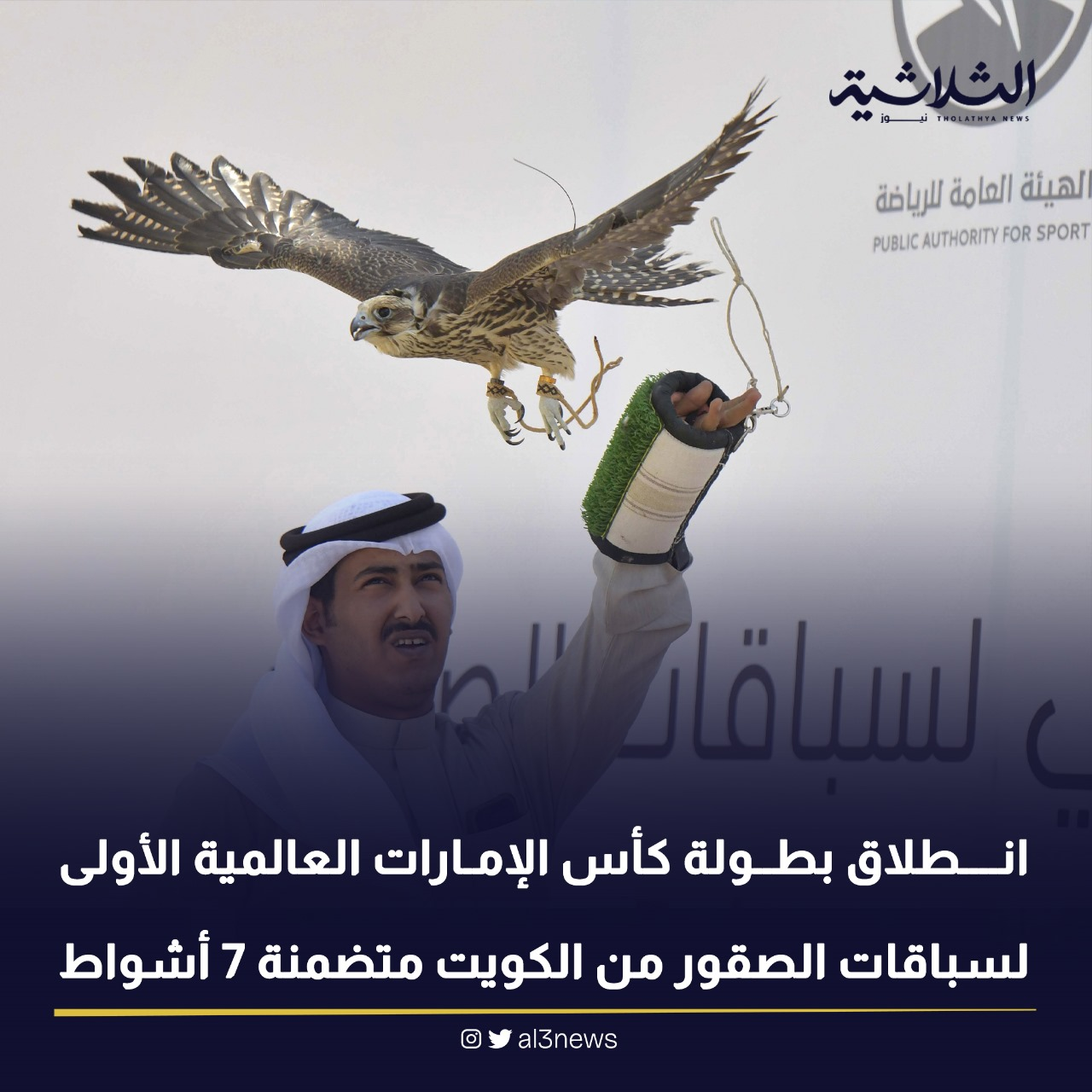 انطلاق بطولة كأس الإمارات العالمية الأولى لسباقات الصقور من الكويت متضمنة 7 أشواط
