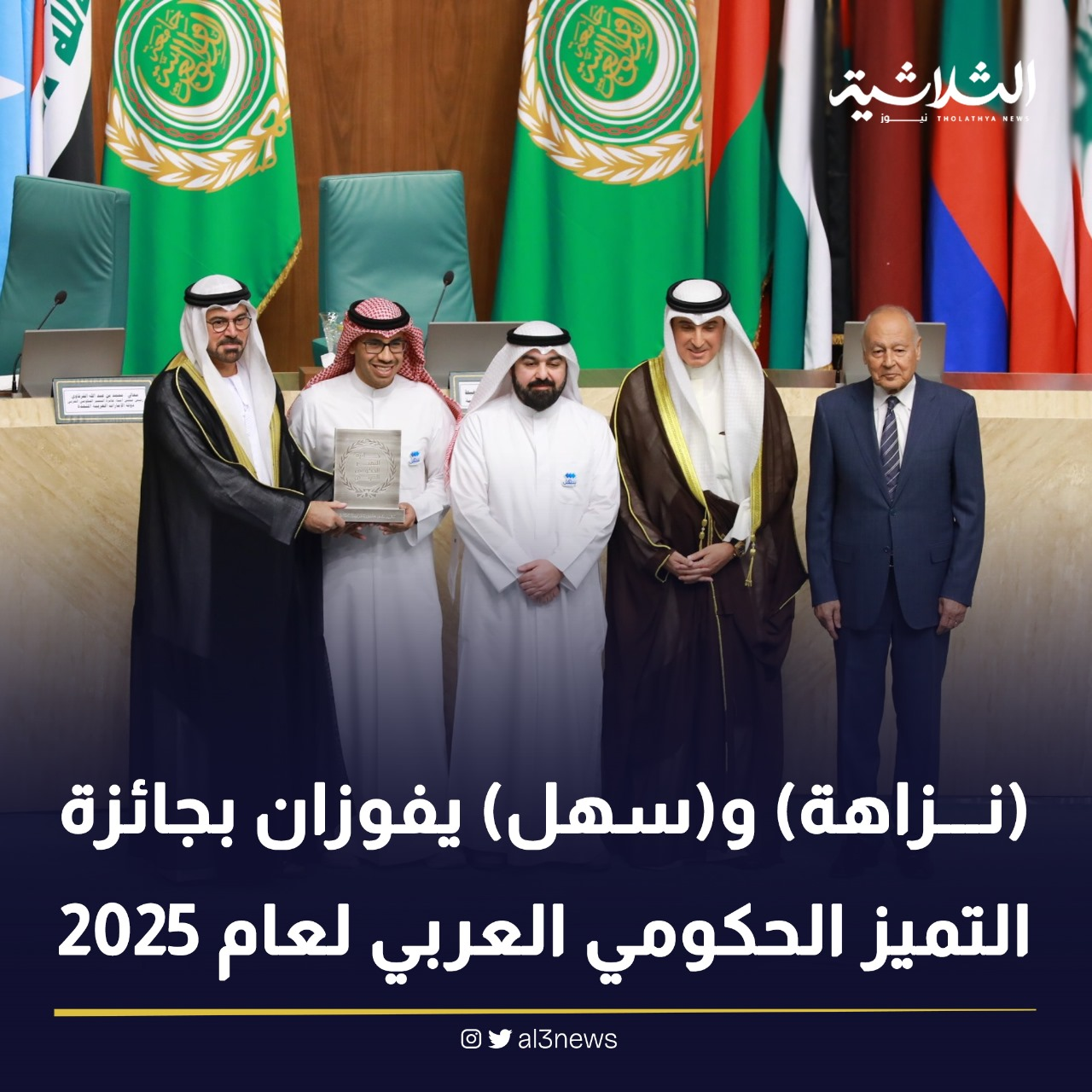 (نزاهة) و(سهل) يفوزان بجائزة التميز الحكومي العربي لعام 2025