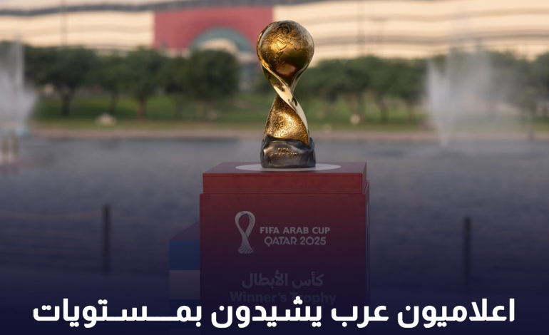 اعلاميون عرب يشيدون بمستويات الفرق ببطولة كأس العرب لكرة القدم