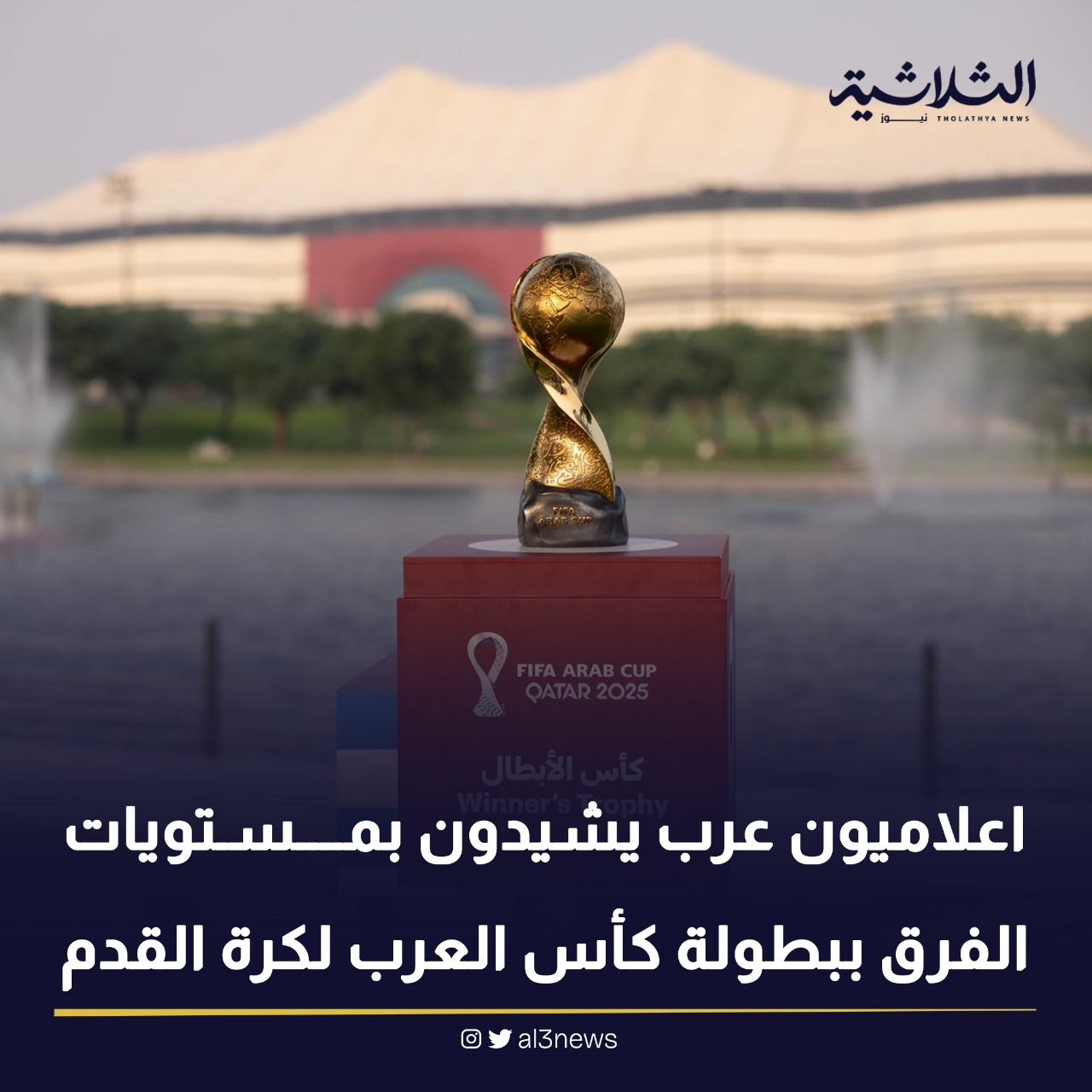 اعلاميون عرب يشيدون بمستويات الفرق ببطولة كأس العرب لكرة القدم