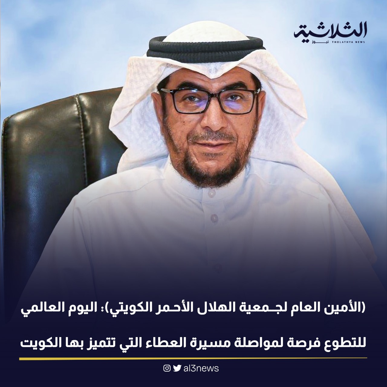 الأمين العام لجمعية الهلال الأحمر الكويتي): اليوم العالمي للتطوع فرصة لمواصلة مسيرة العطاء التي تتميز بها الكويت