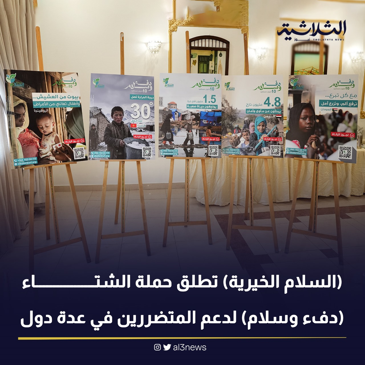(السلام الخيرية) تطلق حملة الشتاء (دفء وسلام) لدعم المتضررين في عدة دول
