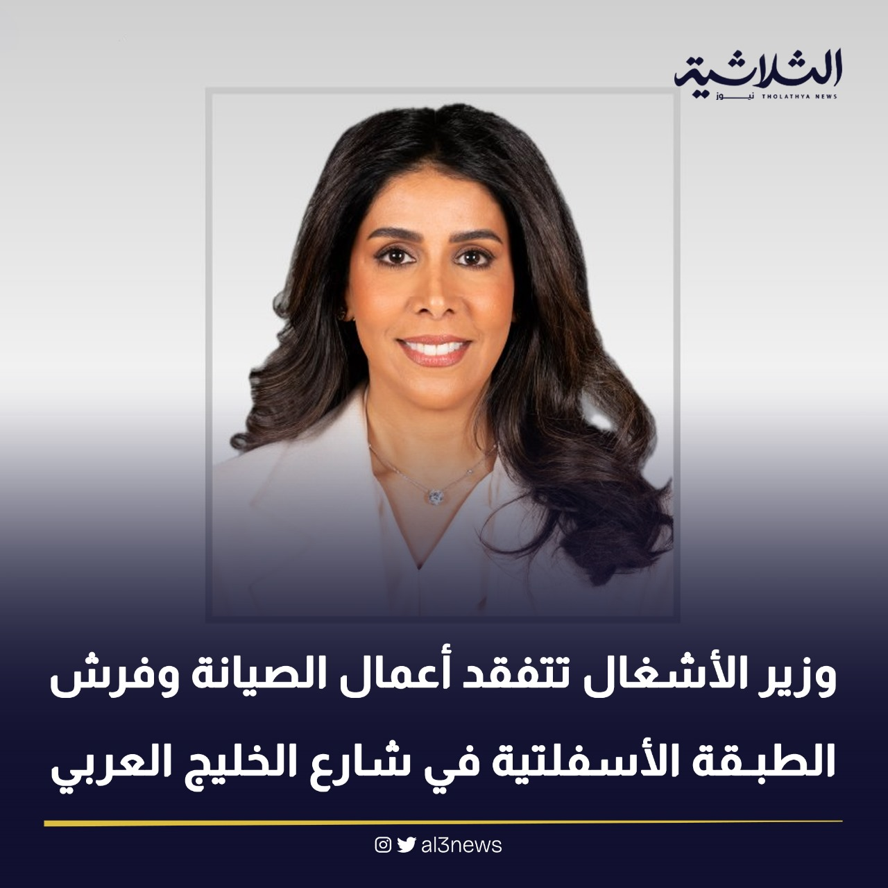 وزير الأشغال تتفقد أعمال الصيانة وفرش الطبقة الأسفلتية في شارع الخليج العربي