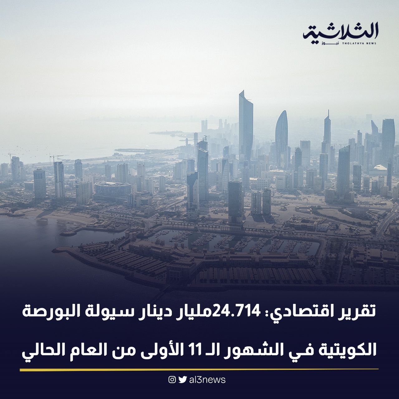 تقرير اقتصادي : 24.714 مليار دينار سيولة البورصة الكويتية في الشهور الـ 11 الأولى من العام الحالي