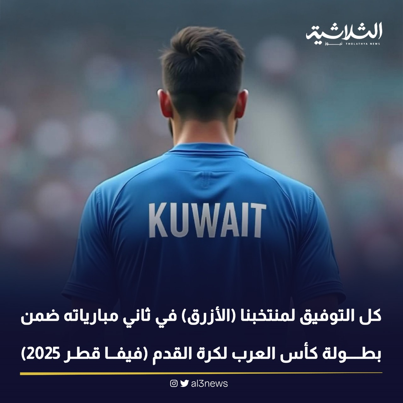 كل التوفيق لمنتخبنا (الأزرق) في ثاني مبارياته ضمن بطولة كأس العرب لكرة القدم (فيفا قطر 2025)