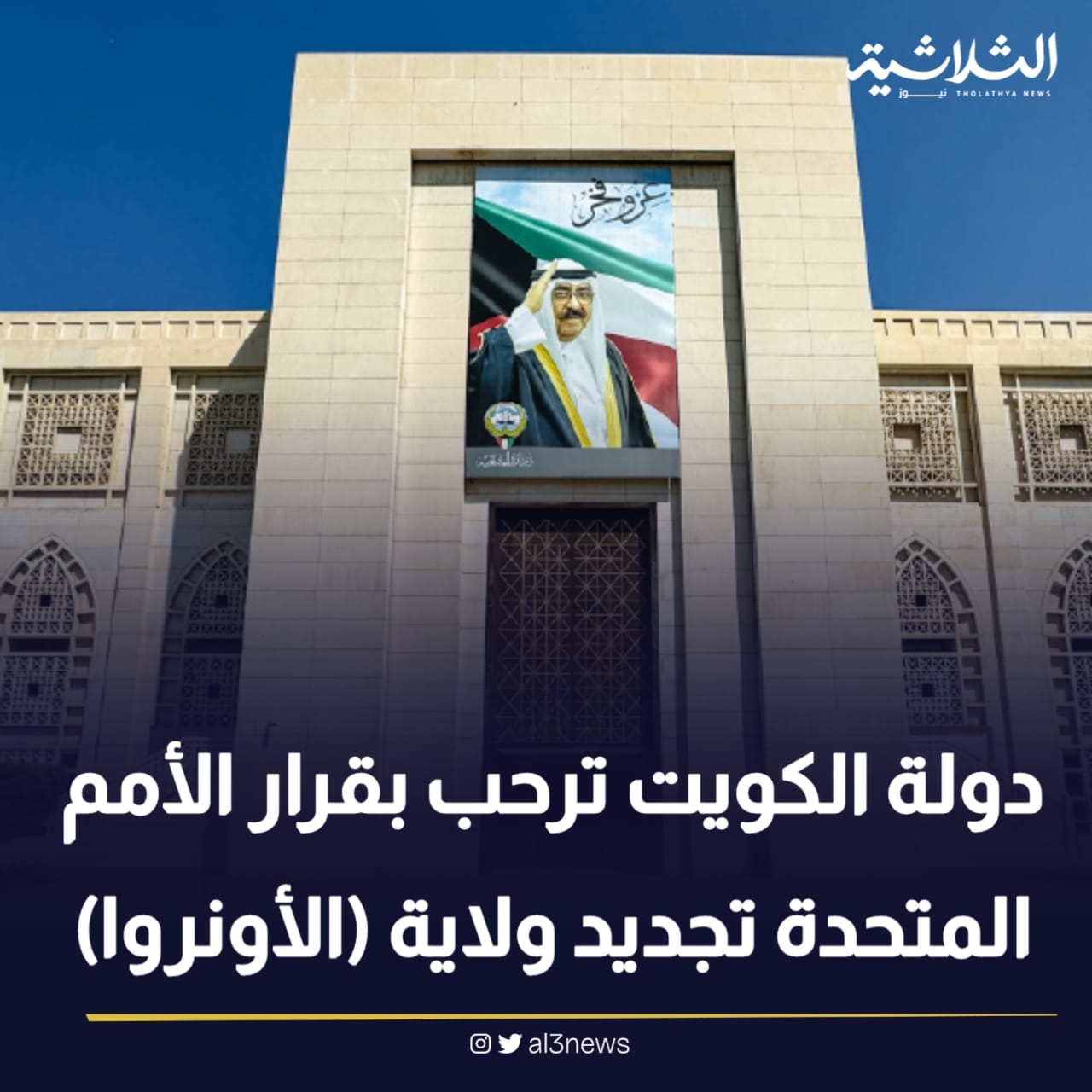 دولة الكويت ترحب بقرار الأمم المتحدة بتجديد ولاية الأونروا
